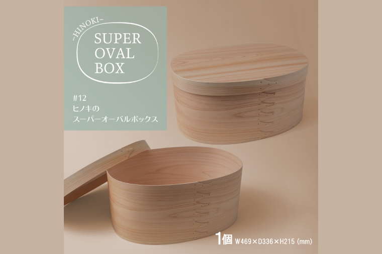 【八木沢木工】ヒノキのスーパーオーバルボックス #12【木製家具 家具 インテリア 檜 ひのき 天然木 ナチュラル 木の温もり 木目 水戸市 水戸 茨城県】（BR-142）