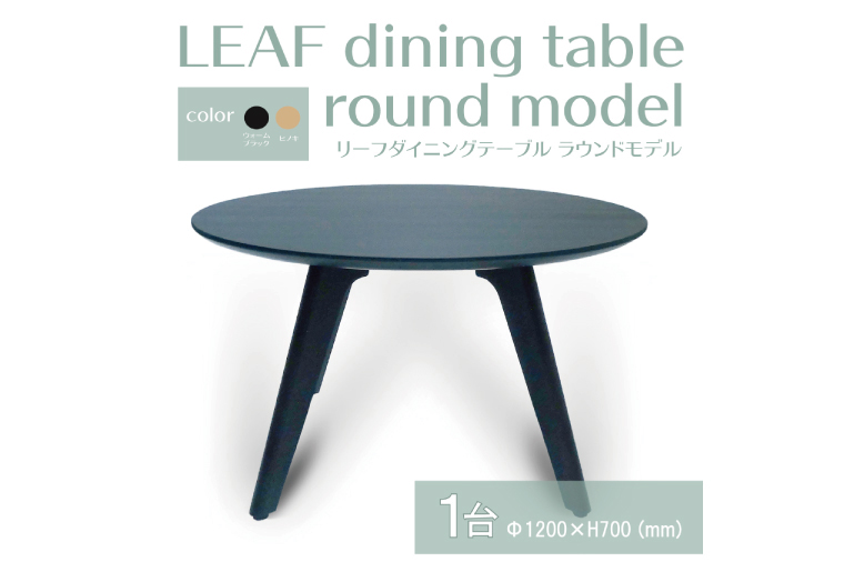 【八木沢木工】LEAF dining table round model (リーフダイニングテーブル ラウンドモデル)【木製家具 家具 インテリア 檜 ひのき 天然木 ナチュラル 木の温もり 木目 水戸市 水戸 茨城県】（BR-108）