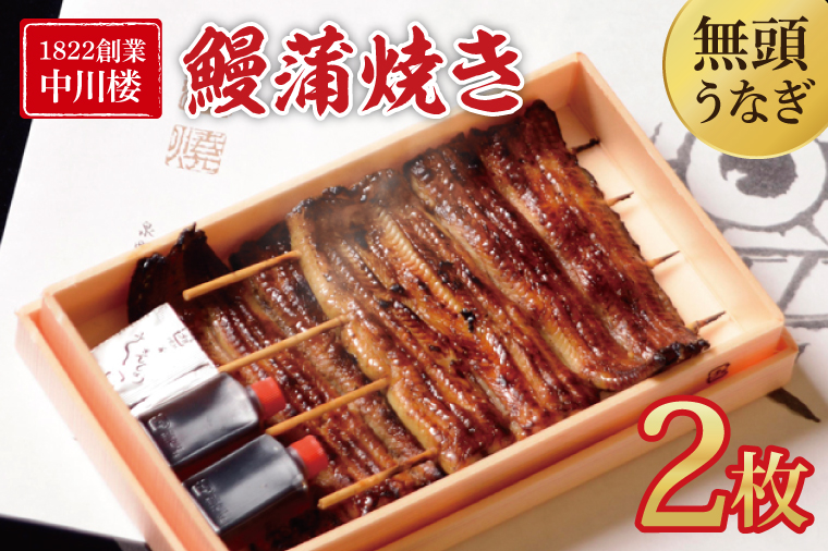 【文政５年（1822）創業 中川楼】【日時指定必須】 鰻蒲焼 ２枚入り 【鰻 ウナギ うなぎ 土用丑の日 土用 丑の日 かば焼き 蒲焼き 国産 うなぎ蒲焼 老舗】(BV-78)