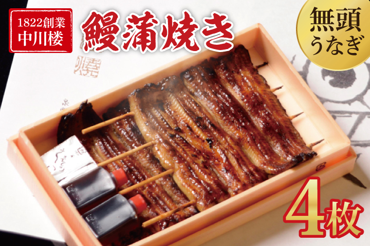 【文政５年（1822）創業 中川楼】【日時指定必須】 鰻蒲焼 ４枚入り 【鰻 ウナギ うなぎ 土用丑の日 土用 丑の日 かば焼き 蒲焼き 国産 うなぎ蒲焼 老舗】(BV-79)