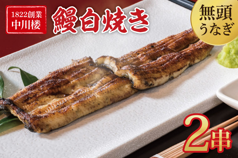 【文政５年（1822）創業 中川楼】鰻白焼２串 【鰻 ウナギ うなぎ 土用丑の日 土用 丑の日 かば焼き 蒲焼き 国産 うなぎ蒲焼 老舗】(BV-80)