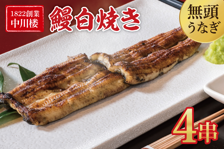 【文政５年（1822）創業 中川楼】鰻白焼４串 【鰻 ウナギ うなぎ 土用丑の日 土用 丑の日 かば焼き 蒲焼き 国産 うなぎ蒲焼 老舗】(BV-81)