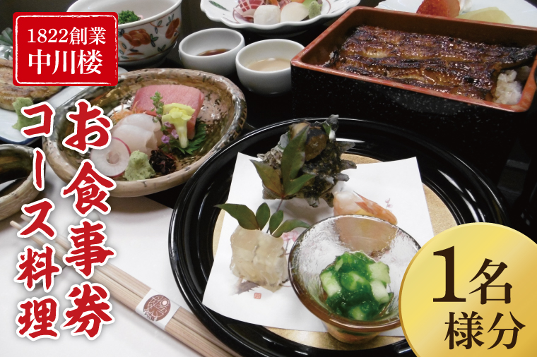 【中川楼】お食事券 コース料理１名様分【鰻 うなぎ 食事券 茨城県 水戸市 蒲焼 和食 日本食 ディナー うな重 個室】（BV-83）