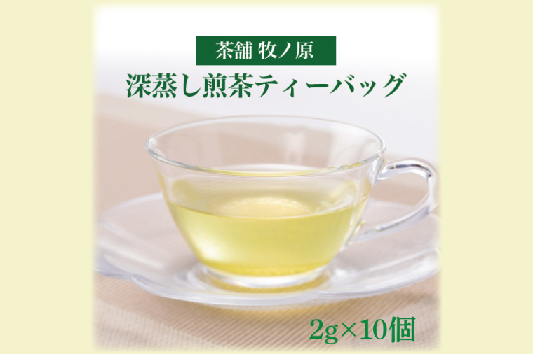 【牧ノ原】ホッとひと息　深蒸し煎茶ティーバッグ【お茶 おちゃ ティーバッグ 煎茶 藤壷 オリジナル 水出し ティータイム 水戸市 茨城県】（BX-2）