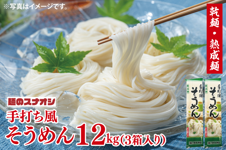 【麺のスナオシ】手打風そうめん３箱　計12kg（200ｇ×60袋）（乾麺）【素麺 麺 長期保存 保存食 防災 人気 大容量 水戸市 茨城県】（BY-10）