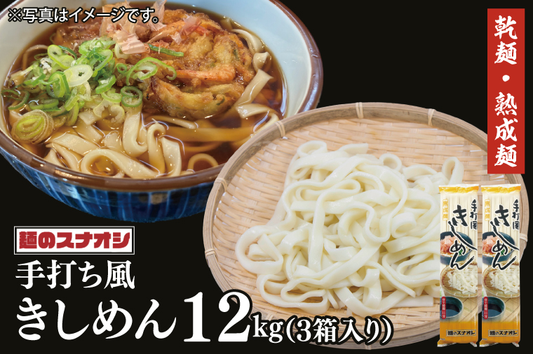 【麺のスナオシ】手打風きしめん３箱　計12kg（200ｇ×60袋）（乾麺）【きし麺 麺 長期保存 保存食 防災 人気 大容量 水戸市 茨城県】（BY-14）