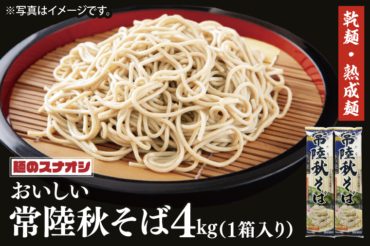 【麺のスナオシ】常陸秋そば１箱　4kg（200ｇ×20袋）（乾麺）【蕎麦 麺 長期保存 保存食 防災 人気 大容量 水戸市 茨城県】（BY-17）