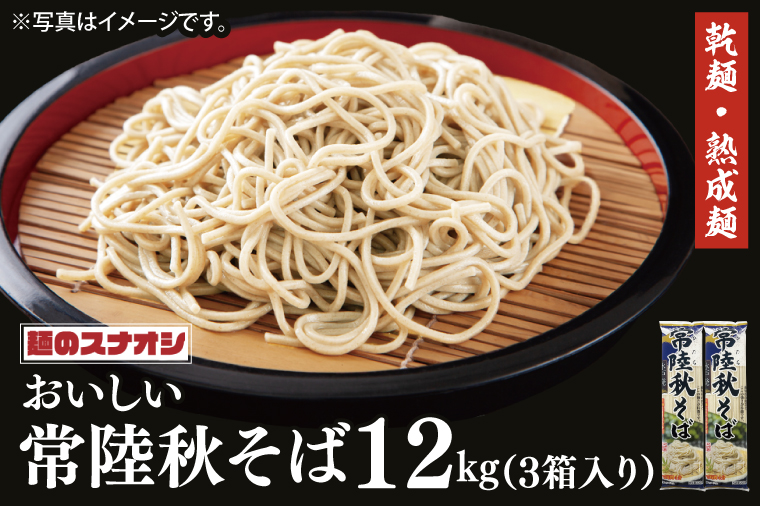 【麺のスナオシ】常陸秋そば３箱　計12kg（200ｇ×60袋）（乾麺）【蕎麦 麺 長期保存 保存食 防災 人気 大容量 水戸市 茨城県】（BY-18）