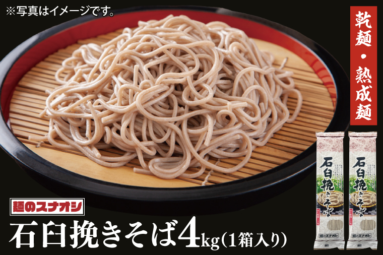 【麺のスナオシ】石臼挽きそば１箱　4kg（200ｇ×20袋）（乾麺）【蕎麦 麺 長期保存 保存食 防災 人気 大容量 水戸市 茨城県】（BY-19）