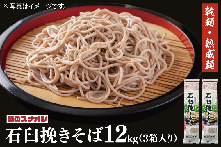 【麺のスナオシ】石臼挽きそば３箱　計12kg（200ｇ×60袋）（乾麺）【蕎麦 麺 長期保存 保存食 防災 人気 大容量 水戸市 茨城県】（BY-20）