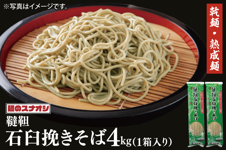 【麺のスナオシ】韃靼石臼挽きそば１箱　4kg（200ｇ×20袋）（乾麺）【蕎麦 麺 長期保存 保存食 防災 人気 大容量 水戸市 茨城県】（BY-21）