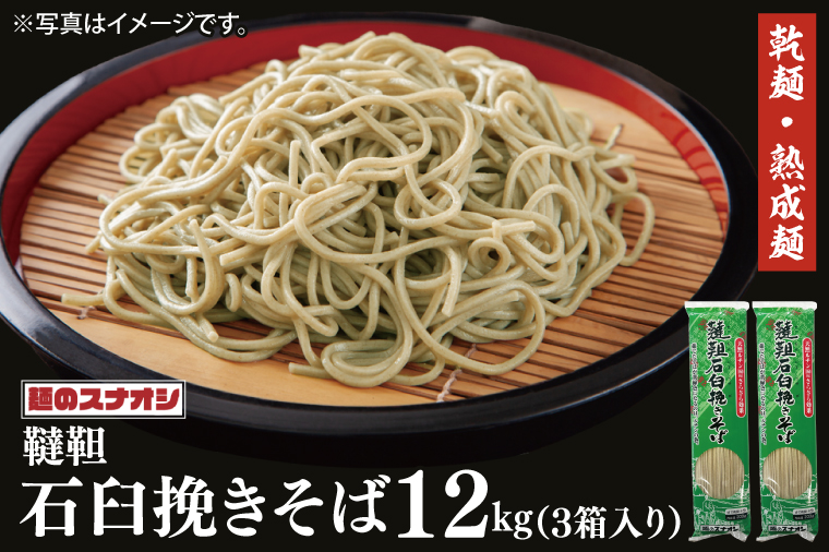 【麺のスナオシ】韃靼石臼挽きそば３箱　計12kg（200ｇ×60袋）（乾麺）【蕎麦 麺 長期保存 保存食 防災 人気 大容量 水戸市 茨城県】（BY-22）