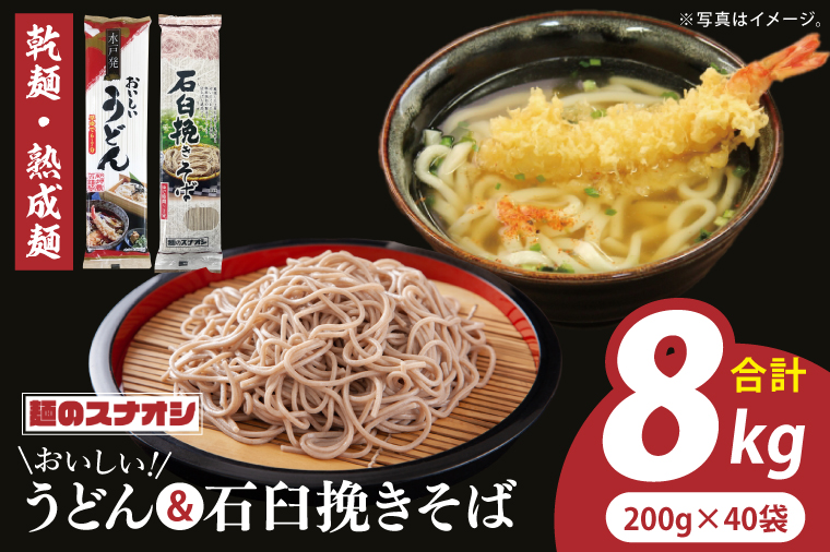 【麺のスナオシ】リピーター続出！おいしいうどん・石臼挽きそば 合計8kg（乾麺）【うどん 蕎麦 麺 セット 長期保存 保存食 防災 人気 大容量 水戸市 茨城県】（BY-23）