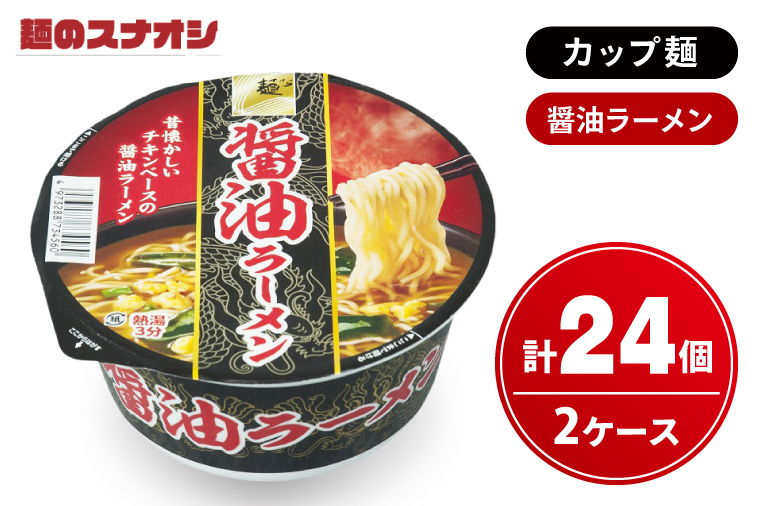 【麺のスナオシ】カップ 醤油ラーメン ２ケース(計24個)【ストック 常温保存 即席麺 非常食  備蓄 長期保存 保存食 防災 人気 大容量 水戸市 茨城県】（BY-24）