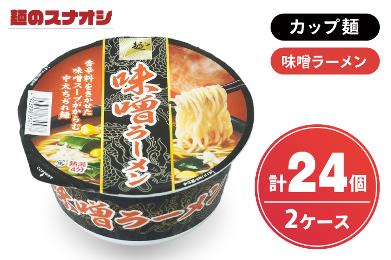 【麺のスナオシ】カップ 味噌ラーメン ２ケース(計24個)【ストック 常温保存 即席麺 非常食  備蓄 長期保存 保存食 防災 人気 大容量 水戸市 茨城県】（BY-25）