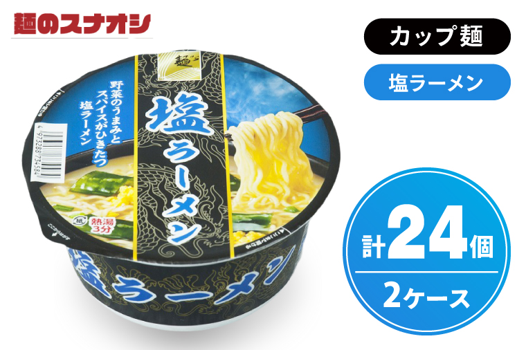 【麺のスナオシ】カップ 塩ラーメン ２ケース(計24個)【ストック 常温保存 即席麺 非常食  備蓄 長期保存 保存食 防災 人気 大容量 水戸市 茨城県】（BY-26）