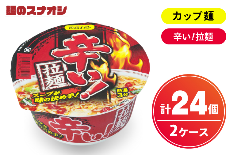 【麺のスナオシ】カップ 辛い！拉麺 ２ケース(計24個)【ストック 常温保存 即席麺 非常食  備蓄 長期保存 保存食 防災 人気 大容量 水戸市 茨城県】（BY-27）