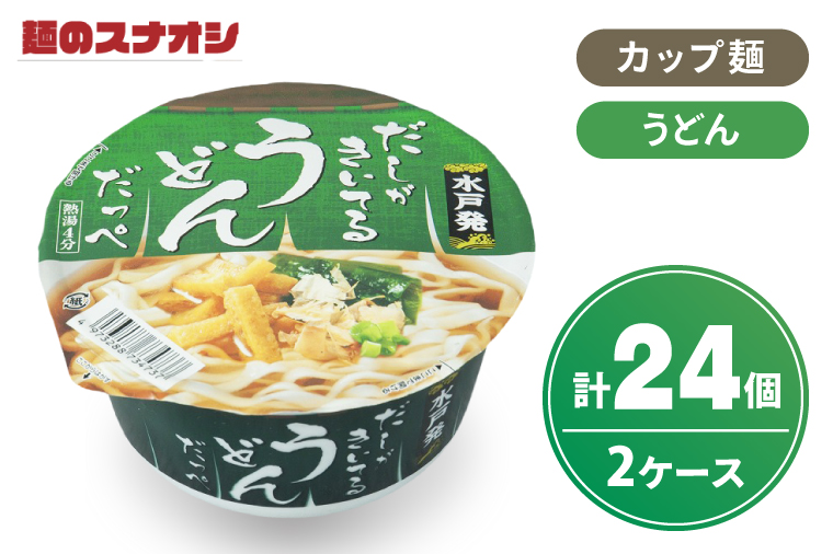 【麺のスナオシ】カップ だしがきいてるうどんだっぺ ２ケース(計24個)【ストック 常温保存 即席麺 非常食  備蓄 長期保存 保存食 防災 人気 大容量 水戸市 茨城県】（BY-28）