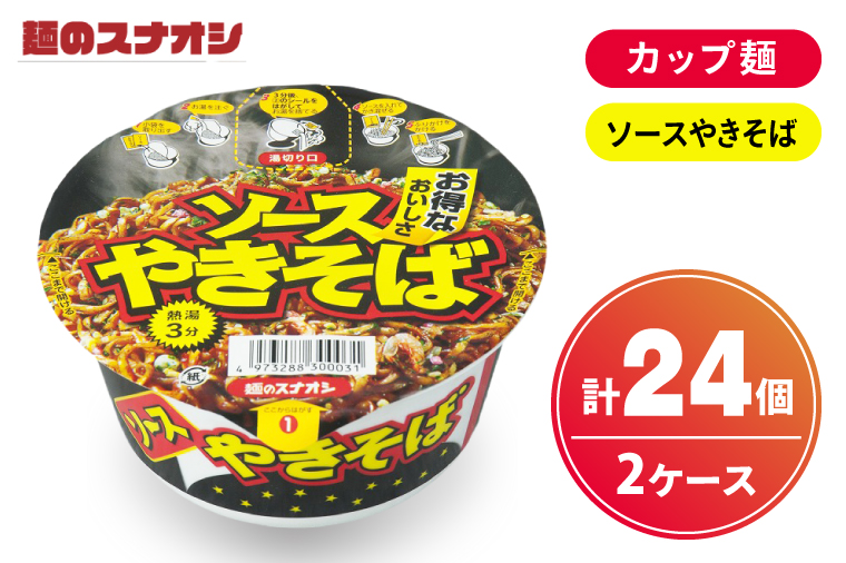 【麺のスナオシ】カップ ソースやきそば ２ケース(計24個)【ストック 常温保存 即席麺 非常食  備蓄 長期保存 保存食 防災 人気 大容量 水戸市 茨城県】（BY-30）