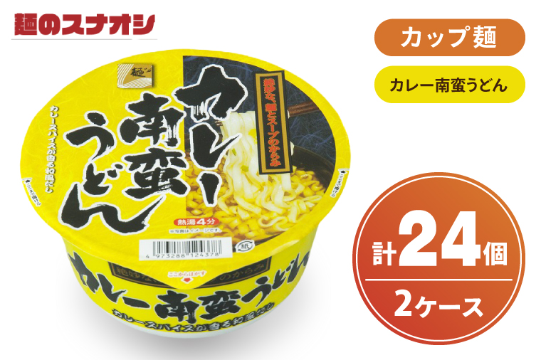 【麺のスナオシ】カップ カレー南蛮うどん ２ケース(計24個)【ストック 常温保存 即席麺 非常食  備蓄 長期保存 保存食 防災 人気 大容量 水戸市 茨城県】（BY-31）