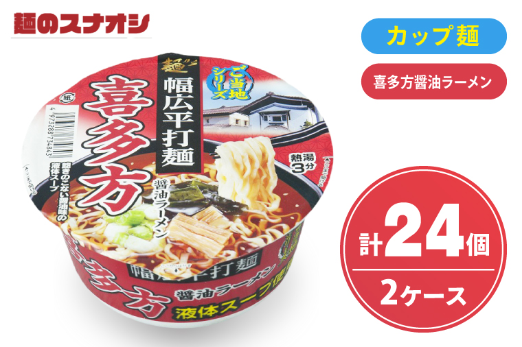 【麺のスナオシ】カップ ご当地シリーズ 喜多方醤油ラーメン ２ケース(計24個)【ストック 常温保存 即席麺 非常食  備蓄 長期保存 保存食 防災 人気 大容量 水戸市 茨城県】（BY-32）
