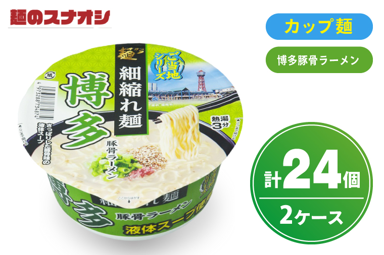 【麺のスナオシ】カップ ご当地シリーズ 博多豚骨ラーメン ２ケース(計24個)【ストック 常温保存 即席麺 非常食  備蓄 長期保存 保存食 防災 人気 大容量 水戸市 茨城県】（BY-34）