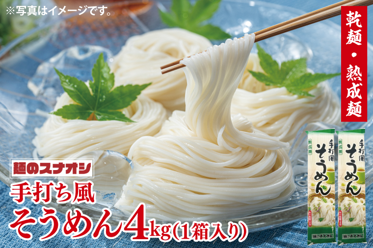 【麺のスナオシ】手打風そうめん１箱　4kg（200ｇ×20袋）（乾麺）【素麺 麺 長期保存 保存食 防災 人気 大容量 水戸市 茨城県】（BY-9）