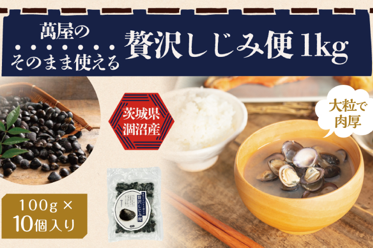 涸沼産 冷凍しじみ 中粒１kg（100g×10p）（シジミ 中粒しじみ 直接仕入れ 砂抜き済み 砂抜き 小分け包装 味噌汁 みそ汁 茨城県】（CA-2）