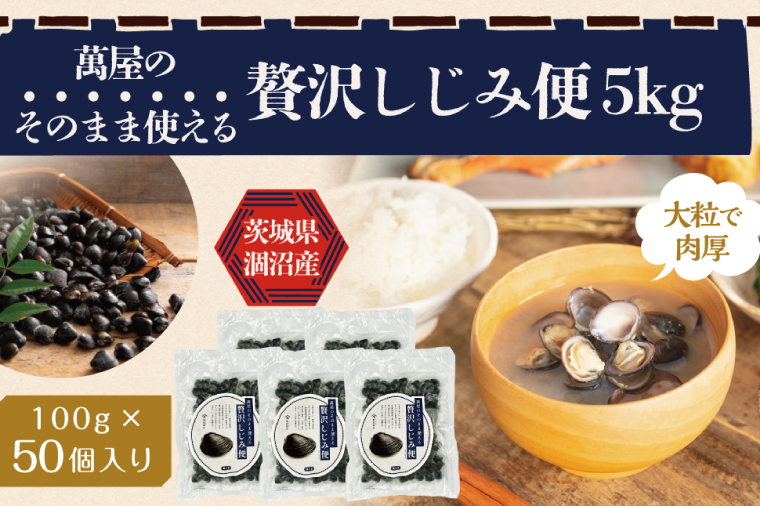 涸沼産冷凍しじみ中粒５kg（100g×50p）（シジミ 中粒しじみ 産地直送 砂抜き済み 砂抜き 小分け包装 味噌汁 みそ汁 茨城県】（CA-26）