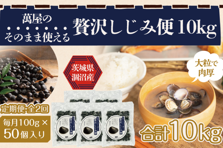 【2ヶ月定期便】涸沼産冷凍しじみ中粒５kg（100g×50p）【シジミ 中粒しじみ 産地直送 砂抜き済み 砂抜き 小分け包装 味噌汁 みそ汁 茨城県】（CA-27）