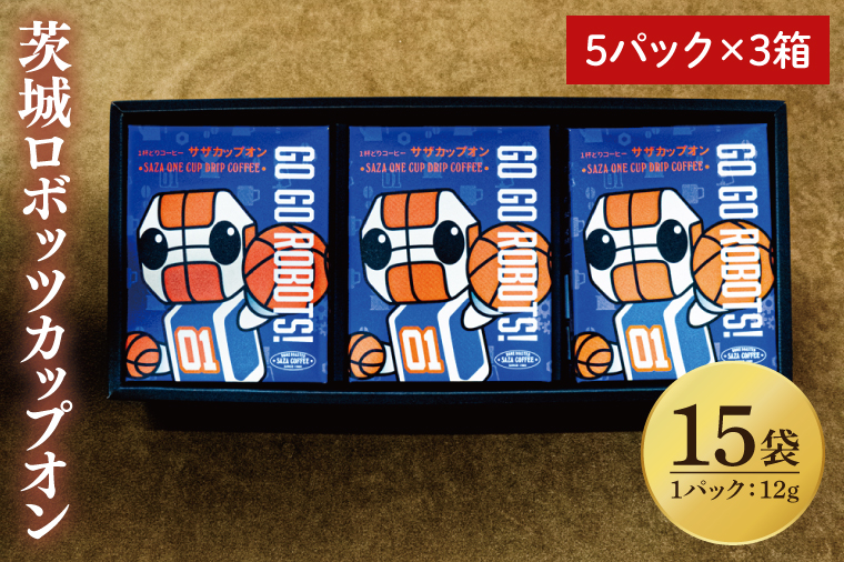 【茨城ロボッツカップオン 15P】（5p×3箱）【サザコーヒー 1杯取りコーヒー ドリップ ドリップパック 深煎り 専門店の味 コーヒー 珈琲 ギフト 誕生日プレゼント プロバスケットボールチーム バスケットボール Bリーグ B.LEAGUE ロボスケ 水戸市 茨城県】（CD-12）