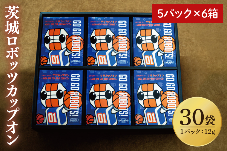 【茨城ロボッツカップオン 30P】（5p×6箱）【サザコーヒー 1杯取りコーヒー ドリップ ドリップパック 深煎り 専門店の味 コーヒー 珈琲 ギフト 誕生日プレゼント プロバスケットボールチーム バスケットボール Bリーグ B.LEAGUE ロボスケ 水戸市 茨城県】（CD-13）