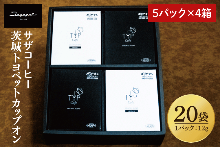 【茨城トヨペットカップオン 20P】（5p×4箱）【サザコーヒー 1杯取りコーヒー ドリップ ドリップパック 深煎り 専門店の味 コーヒー 珈琲 ギフト 誕生日プレゼント バリスタ監修 フルシティロースト グアテマラ エチオピア 水戸市 茨城県】（CD-16）
