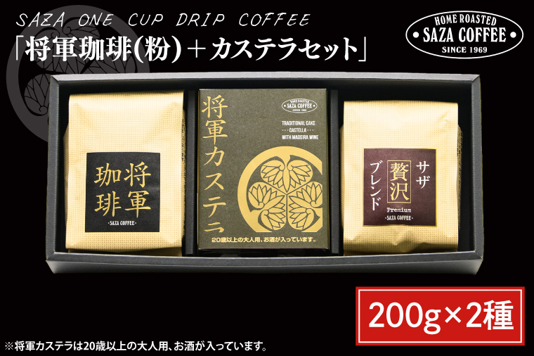 【将軍珈琲(粉)セット】 【サザコーヒー レギュラーコーヒー 珈琲 ギフト 誕生日プレゼント SAZA COFFEE コーヒー粉 モカジャワコーヒー カステラ 地鶏卵 水戸市 茨城県】（CD-5）