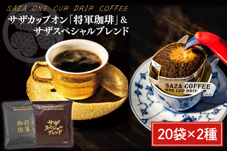 サザカップオン・将軍珈琲／サザスペシャルブレンド【コーヒー 珈琲 スペシャル ティータイム 水戸市 茨城県】 （CD-6）