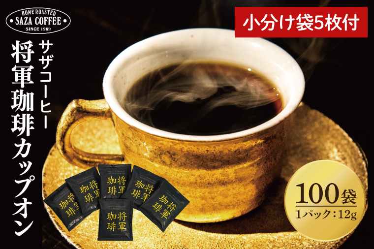 【カップオン 将軍珈琲 100P】小分け袋５枚付【サザコーヒー 1杯取りコーヒー ドリップ ドリップパック 大容量 業務用 深煎り 専門店の味 コーヒー 珈琲 ギフト 誕生日プレゼント 100P 水戸市 茨城県】（CD-7）