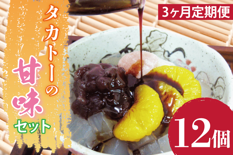 【3ヶ月定期便】タカトーの甘味セット12個入【あんみつ 餡蜜 スイーツ 和菓子 人気 最高級 お菓子 和スイーツ あんこ かんてん 黒蜜 抹茶 豆かん】（CG-10）