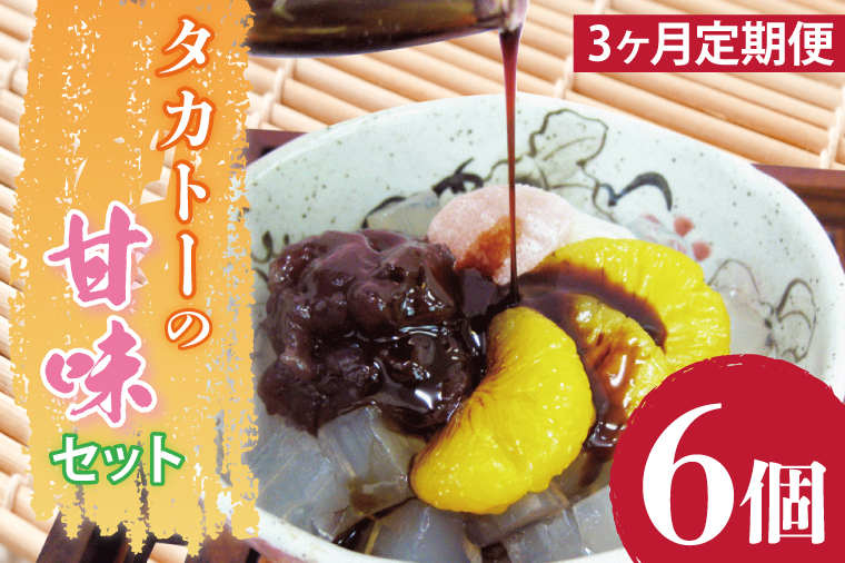 【3ヶ月定期便】タカトーの甘味セット6個入【あんみつ 餡蜜 スイーツ 和菓子 人気 最高級 お菓子 和スイーツ あんこ かんてん 黒蜜 抹茶 豆かん】（CG-11）