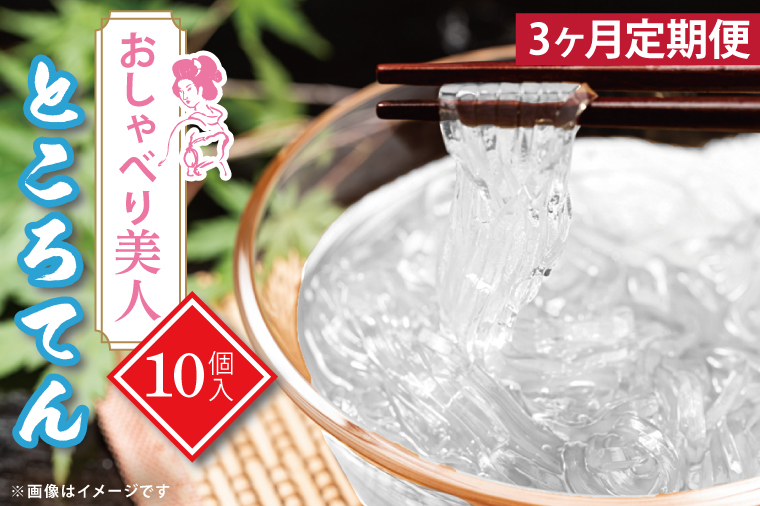 【3ヶ月定期便】おしゃべり美人ところてん10個入【置き換え のどごし たれ付き 低カロリー カロリーオフ 天然天草100％ 食物繊維 ファスティング】（CG-12）