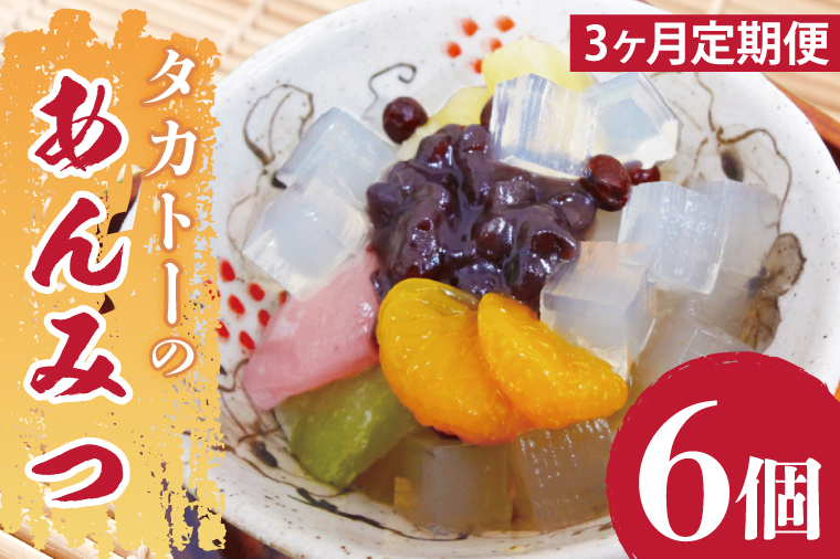 【3ヶ月定期便】タカトーのあんみつ6個入【あんみつ 餡蜜 スイーツ 和菓子 人気 最高級 お菓子 和スイーツ あんこ かんてん 黒蜜】（CG-9）