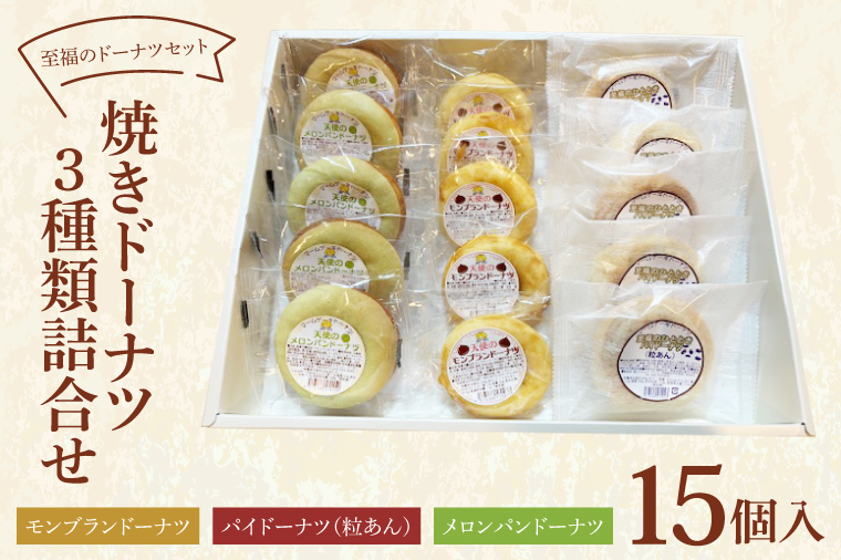 至福のドーナツセット 焼きドーナツ詰合せ ３種類 15個入り【トウシン・フーズ しっとり ヘルシー 低温熟成製法 水戸市 茨城県】（CH-1）