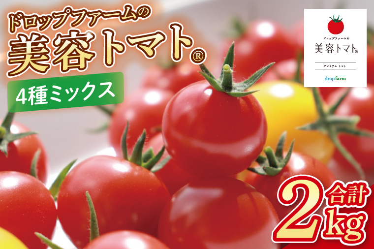 【11月～6月発送】ドロップファームの美容トマト おまかせ2kg箱(４種ミックス)【とまと フルーツトマト 野菜ソムリエ 栄養士 アイコ イエローアイコ 小鈴 フルティカ 野菜 フレッシュ 水戸市 茨城県】（CK-102）