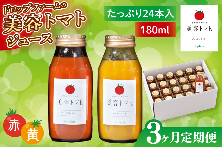 【3ヶ月定期便】ドロップファームの美容トマト(R)トマトジュースたっぷり24本セット【トマト とまと ブレンド イエローアイコ アイコ セット 野菜ジュース 野菜 やさい 健康 水戸市 茨城県】（CK-25）