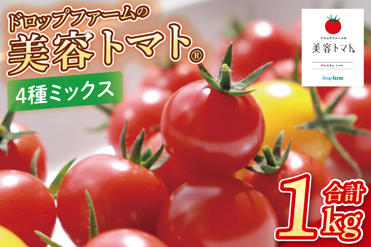 【11月～6月発送】ドロップファームの美容トマトおまかせ1kg箱(４種ミックス)【とまと フルーツトマト 野菜ソムリエ 栄養士 アイコ イエローアイコ 小鈴 フルティカ 野菜 フレッシュ 水戸市 茨城県】（CK-107）
