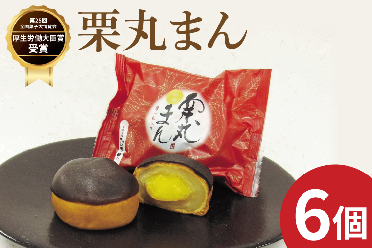 【数量限定】お菓子処ひろせ 栗丸まん 6個入り【栗 くり まんじゅう 饅頭 老舗 和菓子 白餡 丸ごと まるごと 水戸市 茨城県】（CL-10）