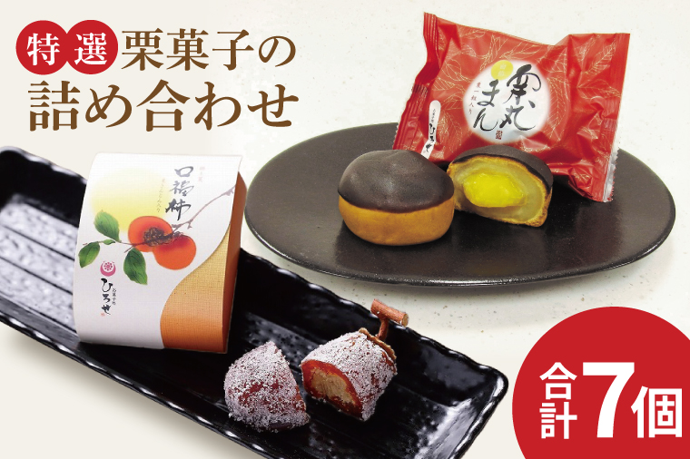 【数量限定】お菓子処ひろせ【特選】栗菓子の詰め合わせ【栗 くり 栗きんとん 柿 かき まんじゅう 饅頭 老舗 和菓子 白餡 丸ごと まるごと 詰合せ 水戸市 茨城県】（CL-11）