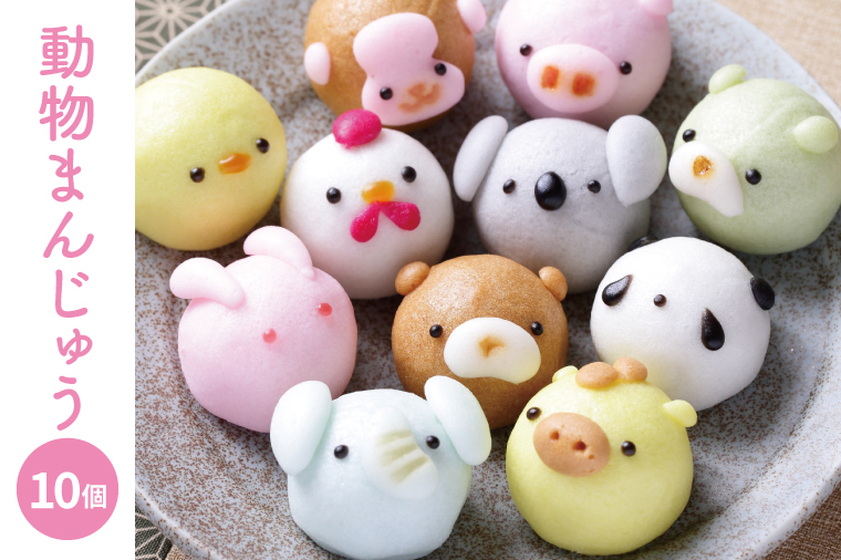 【数量限定】お菓子処ひろせ 動物まんじゅう10個入り【饅頭 こし餡 どうぶつ かわいい スイーツ 和菓子 セット 専用箱入り お土産 プレゼント 水戸市 茨城県】（CL-7)