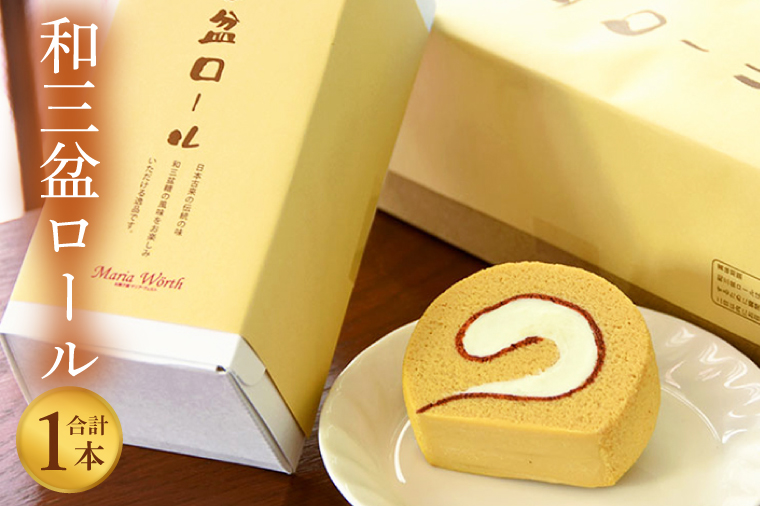 【マリアヴェルト】和三盆ロール【ロールケーキ ケーキ スイーツ デザート お菓子 和三盆 水戸市 水戸 茨城県 10000円以内 1万円以内】（CO-5）
