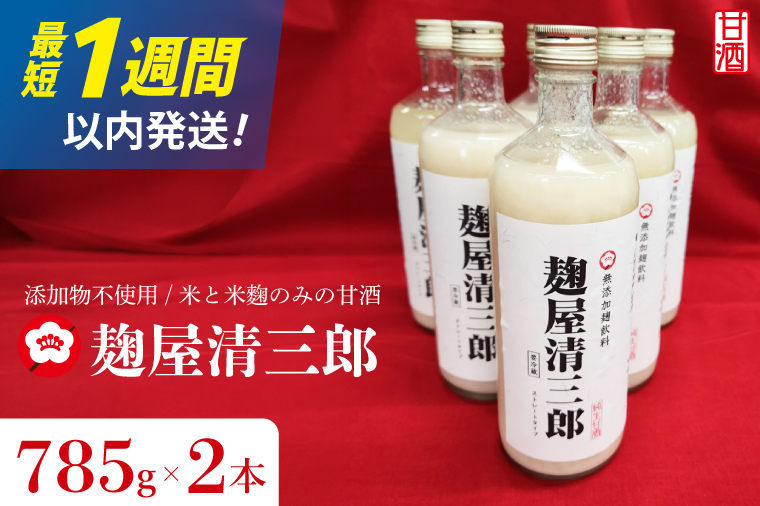 麹屋清三郎 無添加純甘酒 785g×２本【吉久保酒造 一品 ノンアルコール 添加物不使用 飲む点滴 お祝い ギフト 贈答 水戸市 茨城県】（CQ-11）