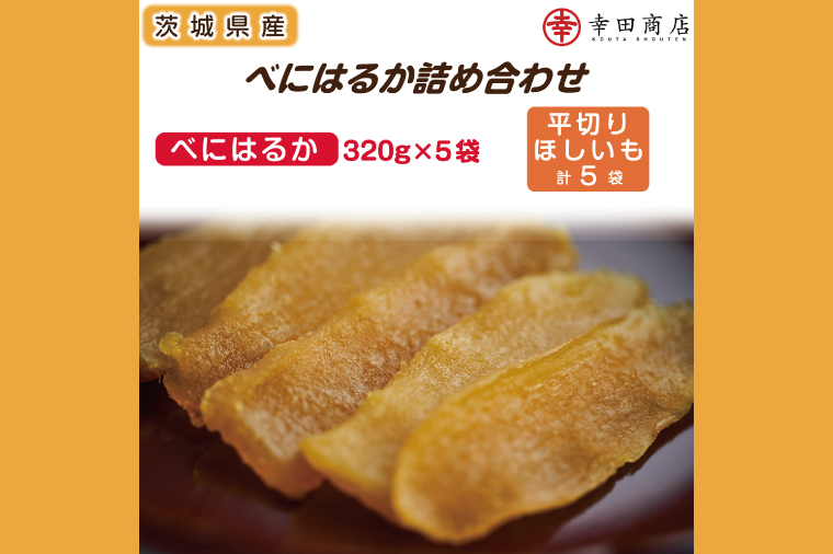 べにはるかほしいも大袋詰合せ【おいも スイーツ 干し芋 干しいも さつまいも べにはるか おやつ 無添加 無着色 自然食品 自然派】（CR-5）